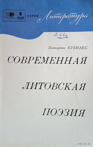 Кубилюс Витаутас. Современная литовская поэзия / Пер. с лит. Б. Залесской. – Москва: Знание, 1969. – 32 с.