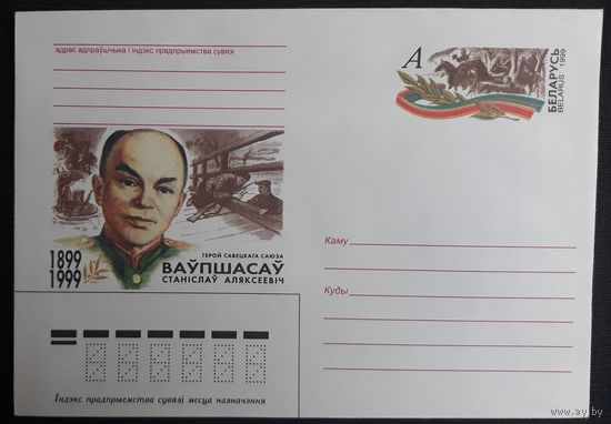 Конверт с ОМ Беларусь 1999 100 лет со дня рождения С.А.Ваупшасова