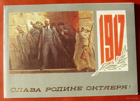 Слава Родине Октября! Подписанная. Двойная. 1983 года. Цыплакова. 1303.