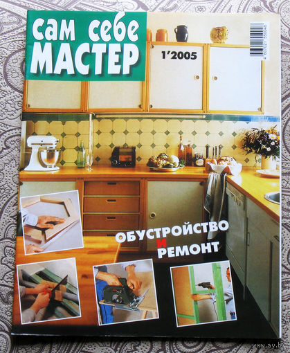 Сам себе мастер. номера  1,2,3,4,5,6,7,8,9,10,11,12 2005