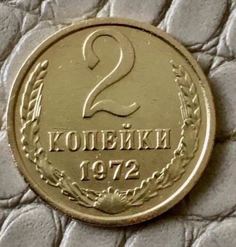 2 копейки 1972 года.