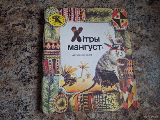 Хітры мангуст, ангольскія казкі