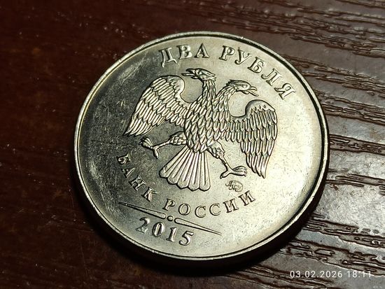 2 рубля 2015