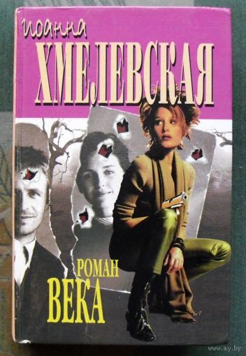 Роман века. Иоанна Хмелевская.