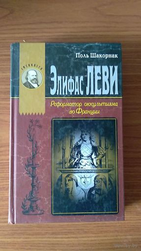 Поль Шакорнак Элифас Леви Реформатор оккультизма во Франции 2009 тв. пер