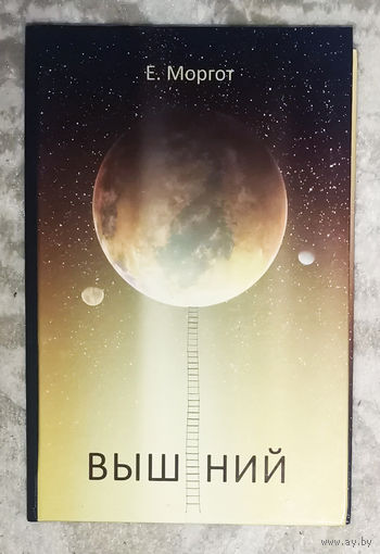 Е.Моргот Вышний