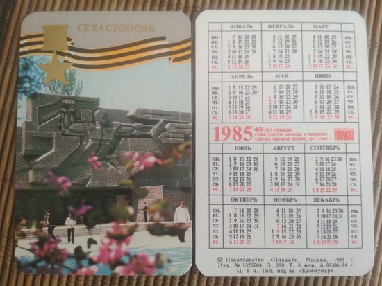 Карманный календарик.1985 год. Севастополь
