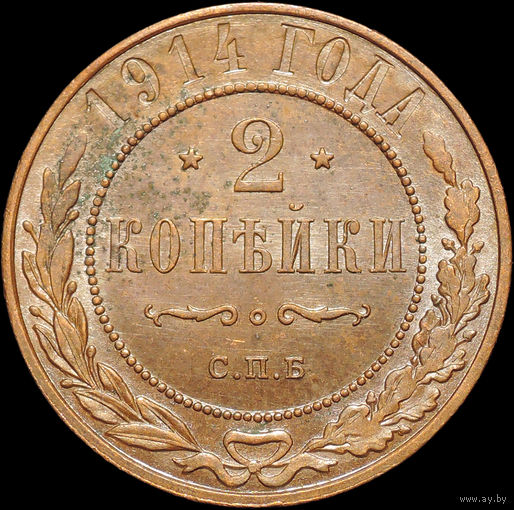 2 копейки 1914, UNC, Штемпельный блеск! С 1 Рубля!