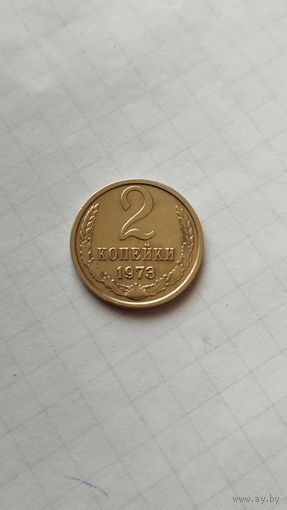 2 копейки 1973 г. СССР.
