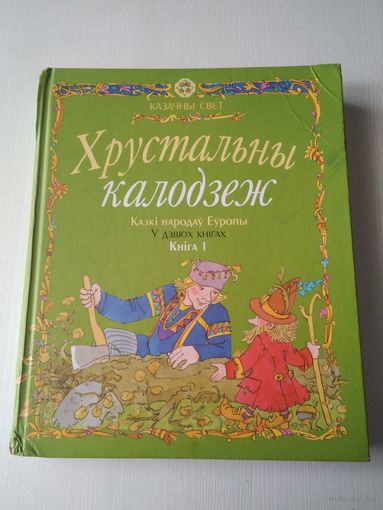 Хрустальны калодзеж. Казкі народаў Еўропы У дзвюх кнiгах. Кнiга 1. /84