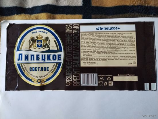 Этикетка пива "ЛИПЕЦКОЕ", пиво светлое. ООО "Липецкпиво". РФ.