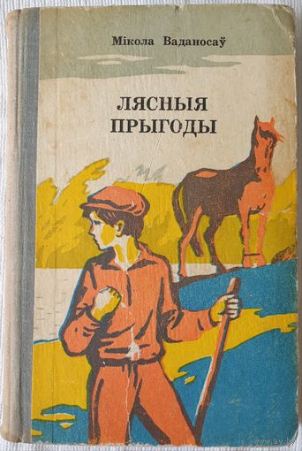 Лясныя прыгоды | Аповесці | Ваданосаў