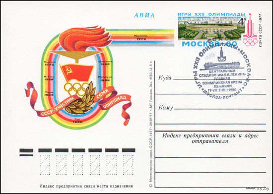 Почтовая карточка СССР с оригинальной маркой и спецгашением N 51 (14.09.1977) "СССР - участник семи Олимпиад"