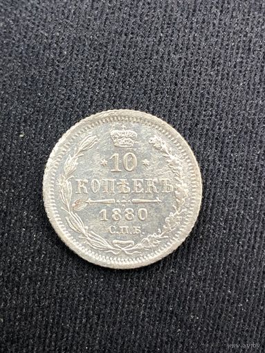 10 копеек 1880г. СПБ НФ