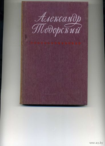 Книга Александр Тодорский Сборник