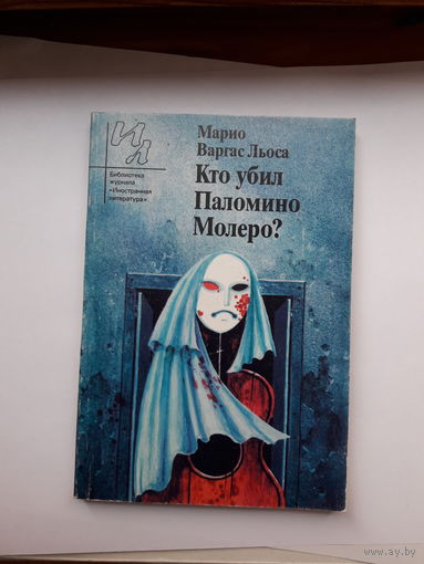 Варгас Кто убил Паломино Молеро? Библиотека И Л