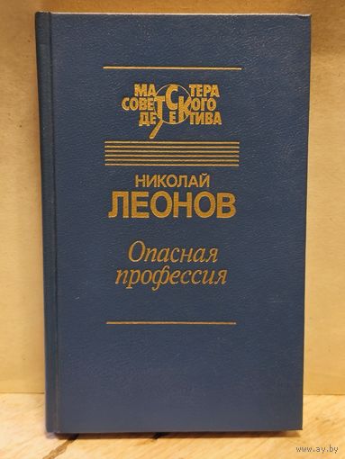 Леонов Н. - Опасная профессия