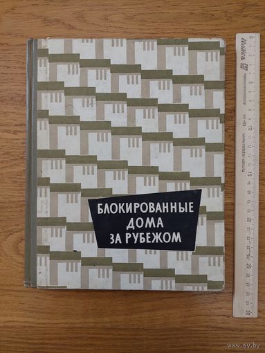 Коссаковский В.А., Ржехина О.И., Блокированные дома за рубежом.