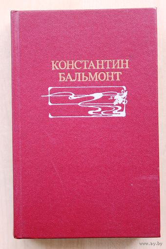 Константин Бальмонт. Избранное. (Стихотворения. Переводы. Статьи.)