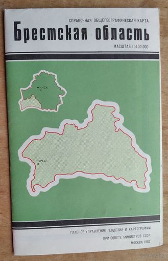 Справочная общегеографическая карта. Брестская область. 1987 г.