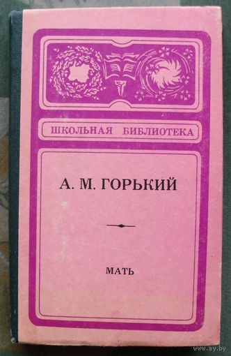Мать. А.М. Горький.
