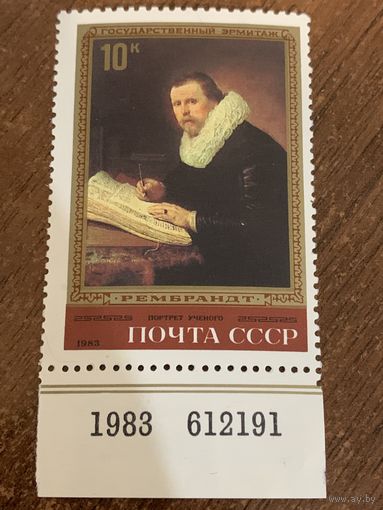 СССР 1983. Эрмитаж. Рембрандт. Портрет ученого. Номерная. Марка из серии