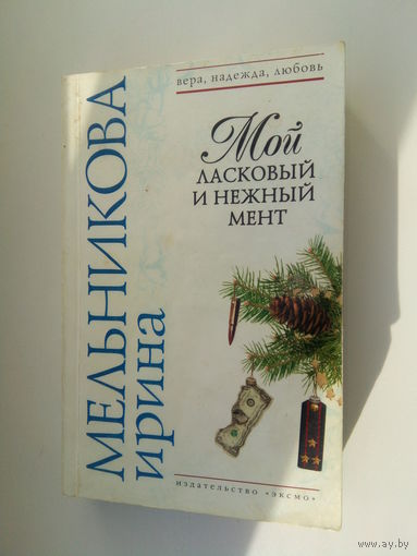 МЕЛЬНИКОВА МОЙ НЕЖНЫЙ И ЛАСКОВЫЙ МЕНТ