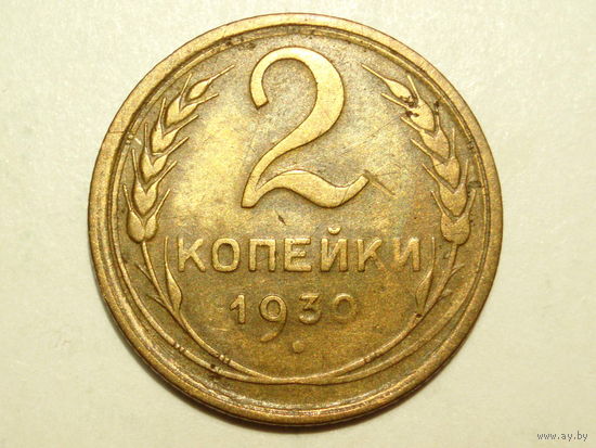 2 копейки 1930 XF #3