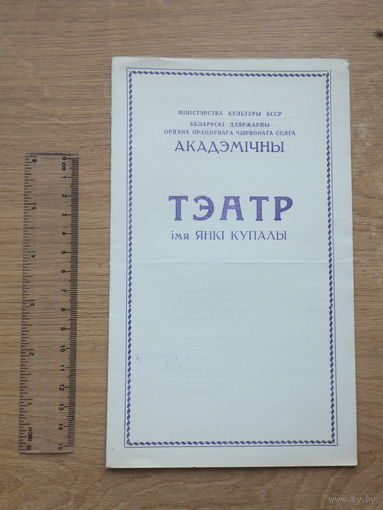 Праграмка тэатр Янкi  Купалы 1970-е
