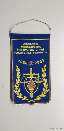 Вымпел 45 лет академия МВД Беларусь 1958-2003