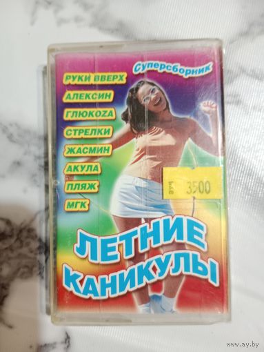 Аудио кассета Летние каникулы
