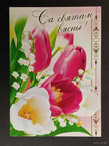 Са святам! Беларусь Белпочта ДМПК 2011