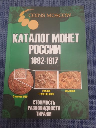Каталог монет России 1682-1917