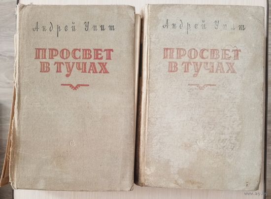 Андрей Упит - Просвет в тучах. 2 тома. 1953 год.