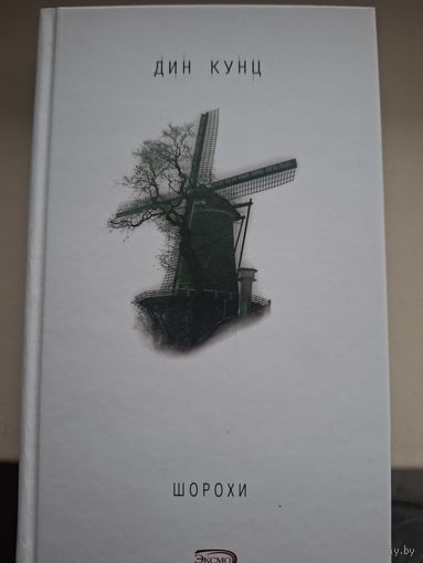 Дин Кунц "Шорохи".