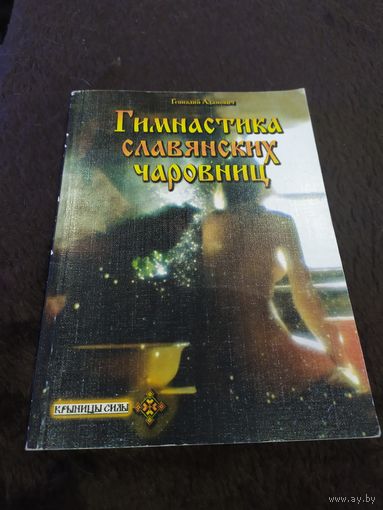 Гимнастика славянских чаровниц