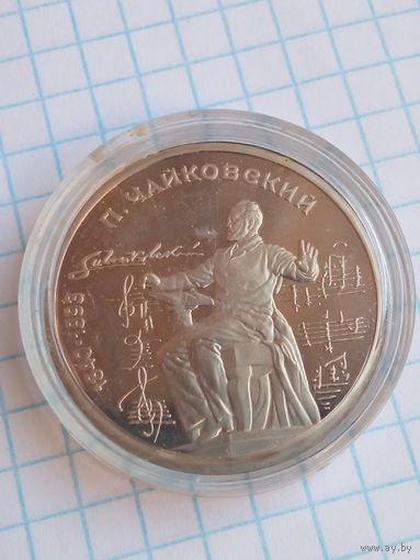 1 рубль 1990 Чайковский .