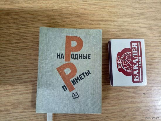 Книга - малютка, миниатюрное издание"Народные приметы"\031