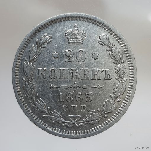 20 копеек 1863 АБ состояние, остатки штемпельного блеска