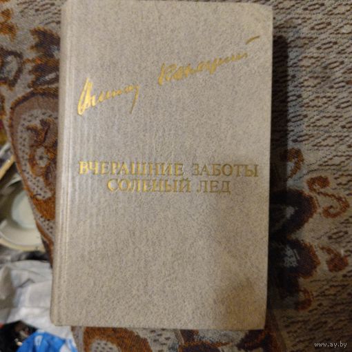 Виктор Конецкий.  Вчерашние заботы. Солёный лёд.
