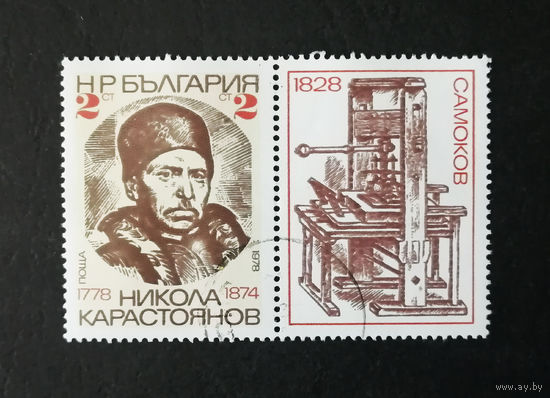 Болгария 1978 г. 200-летие со дня рождения Николы Карастоянова (1778-1874), полная серия из 1 марки + купон #0022-Л1P2