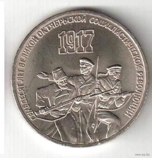 3 рубля. 70 лет ВОСР. 1987 г. No04