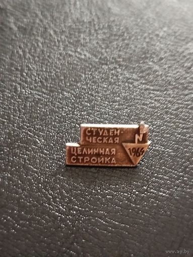 Значок студенческая целинная стройка 1964