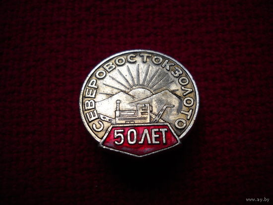 50 лет СЕВЕРОВОСТОКЗОЛОТО
