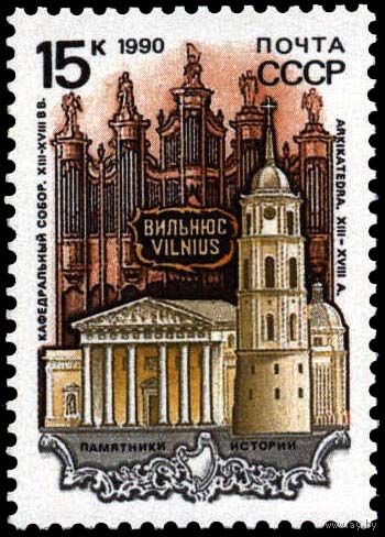 Марка СССР 1990 год. 6232 - Памятники истории СССР. Вильнюс. Кафедральный собор. Марка из серии.