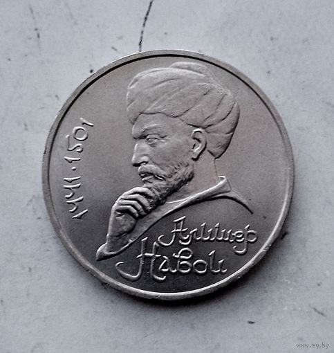 1 рубль 1991 года СССР. 550 лет со дня рождения Алишера Навои. Красивая монета!
