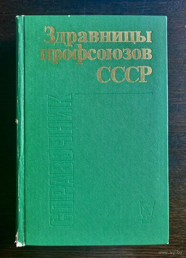 ЗДРАВНИЦЫ ПРОФСОЮЗОВ СССР, Справочник. 1986 г.