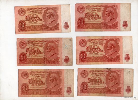 10 рублей СССР. 6 штук. (60)