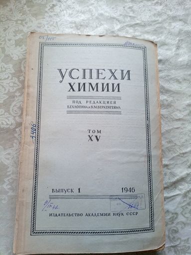 Успехи химии 1946г\15д