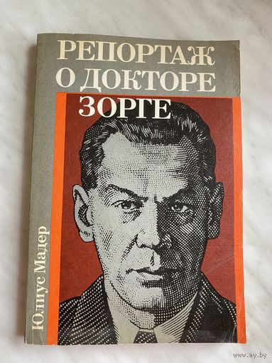 Юлиус Мадер. Репортаж о докторе Зорге.